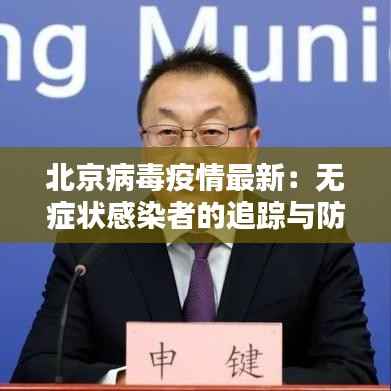 北京病毒疫情最新:无症状感染者的追踪与防控