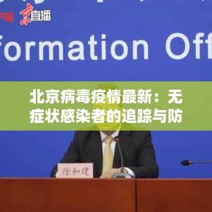 北京病毒疫情最新:无症状感染者的追踪与防控