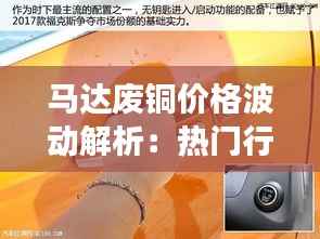 马达废铜价格波动解析:热门行情背后的市场动态