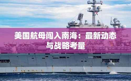 美国航母闯入南海:最新动态与战略考量