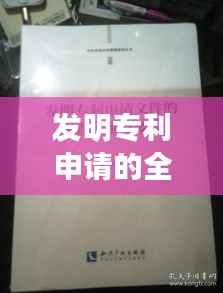 发明专利申请的全方位指南