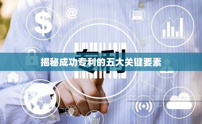 揭秘成功专利的五大关键要素