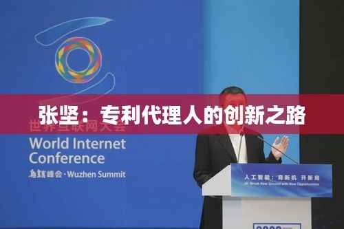 张坚:专利代理人的创新之路