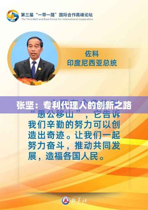 张坚:专利代理人的创新之路