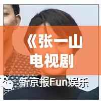 《张一山电视剧最新力作:从青春校园到都市职场,他如何演绎多面人生?》