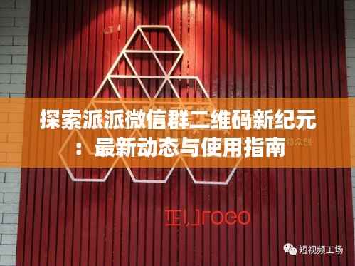 探索派派微信群二维码新纪元:最新动态与使用指南