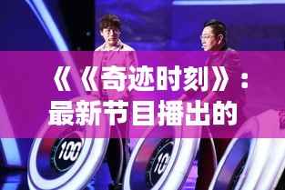 《《奇迹时刻》:最新节目播出的惊喜与期待》