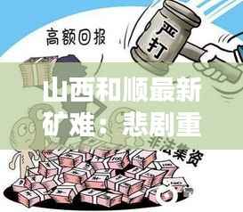 山西和顺最新矿难:悲剧重演,安全监管亟待加强