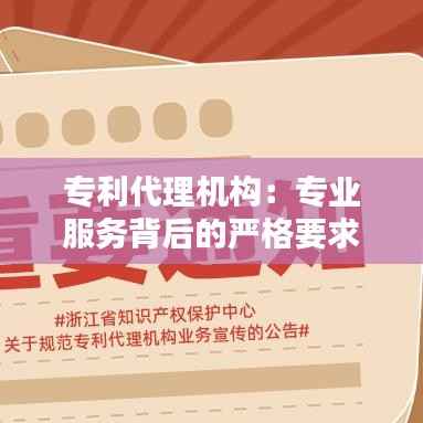 专利代理机构:专业服务背后的严格要求