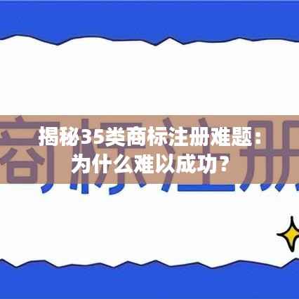 揭秘35类商标注册难题:为什么难以成功?