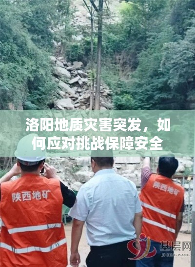 洛阳地质灾害突发,如何应对挑战保障安全