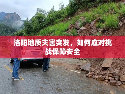 洛阳地质灾害突发,如何应对挑战保障安全