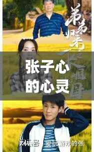 张子心的心灵秘境,独家故事探寻独特心灵世界