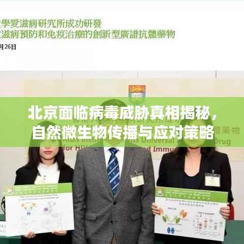北京面临病毒威胁真相揭秘,自然微生物传播与应对策略