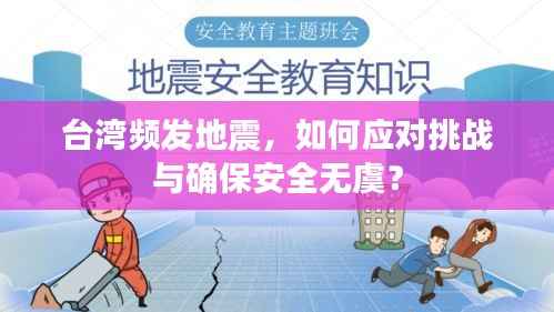 台湾频发地震,如何应对挑战与确保安全无虞?
