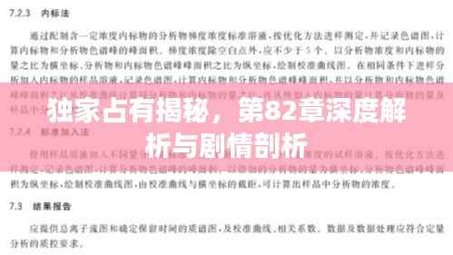 独家占有揭秘,第82章深度解析与剧情剖析