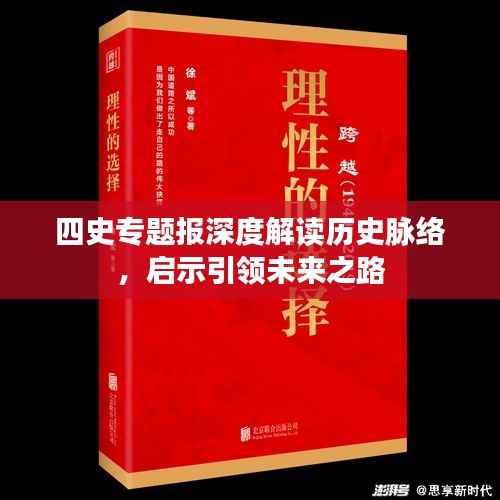 四史专题报深度解读历史脉络,启示引领未来之路