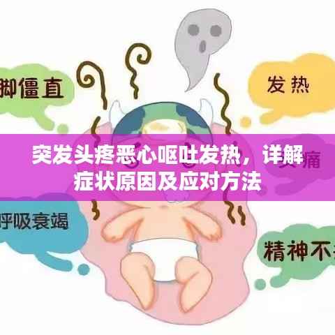 突发头疼恶心呕吐发热,详解症状原因及应对方法