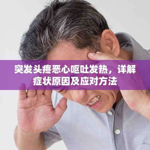 突发头疼恶心呕吐发热,详解症状原因及应对方法