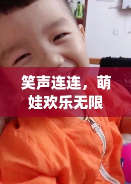 笑声连连,萌娃欢乐无限!