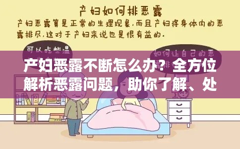 产妇恶露不断怎么办?全方位解析恶露问题,助你了解、处理与预防!