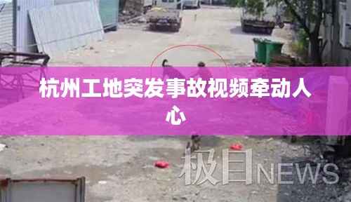 杭州工地突发事故视频牵动人心