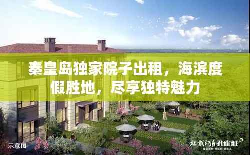 秦皇岛独家院子出租,海滨度假胜地,尽享独特魅力