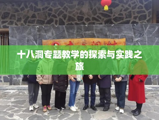 十八洞专题教学的探索与实践之旅