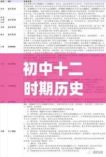 初中十二时期历史变迁大揭秘,历史专题深度解读