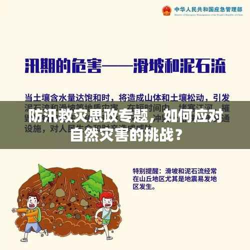 防汛救灾思政专题,如何应对自然灾害的挑战?