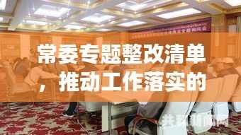 常委专题整改清单,推动工作落实的强力抓手