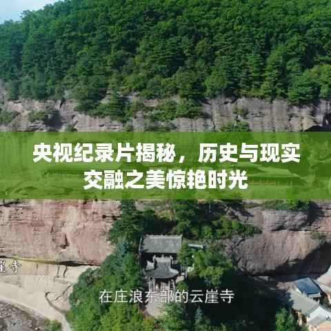 央视纪录片揭秘，历史与现实交融之美惊艳时光