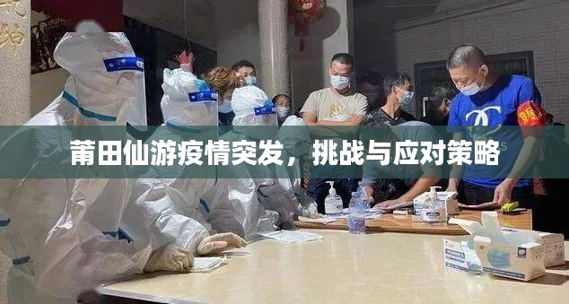 莆田仙游疫情突发,挑战与应对策略