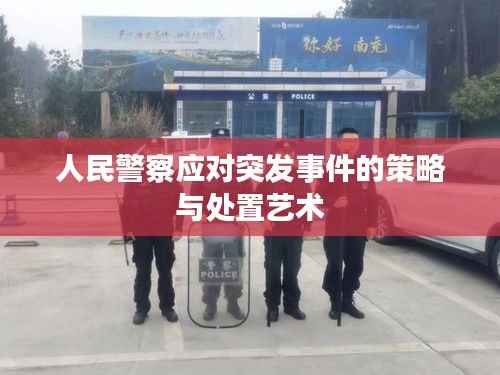 人民警察应对突发事件的策略与处置艺术