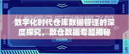 数字化时代仓库数据管理的深度探究，数仓数据专题揭秘