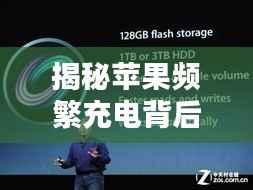 揭秘苹果频繁充电背后的真相与解决方案