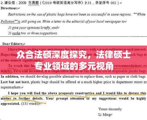众合法硕深度探究，法律硕士专业领域的多元视角
