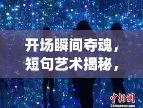 开场瞬间夺魂,短句艺术揭秘,吸引观众目光全攻略