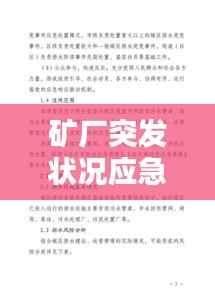 矿厂突发状况应急预案，全面应对，保障安全稳定！