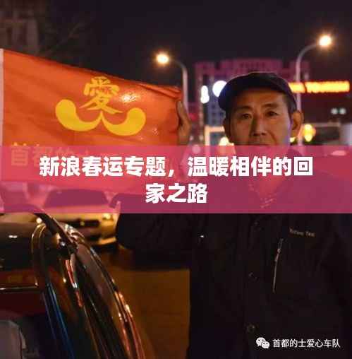新浪春运专题,温暖相伴的回家之路