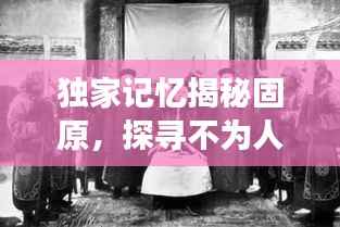 独家记忆揭秘固原,探寻不为人知的魅力之旅