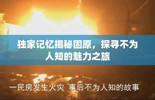 独家记忆揭秘固原,探寻不为人知的魅力之旅