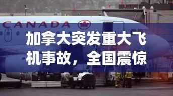 加拿大突发重大飞机事故,全国震惊!