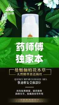 药师傅独家本草膏,古方传承,呵护健康之道