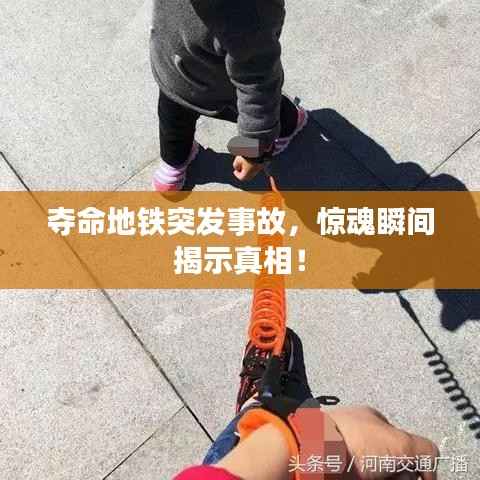 夺命地铁突发事故,惊魂瞬间揭示真相!