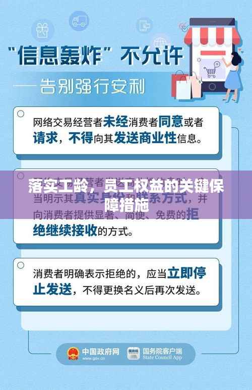 落实工龄,员工权益的关键保障措施