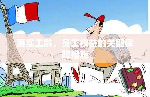 落实工龄,员工权益的关键保障措施