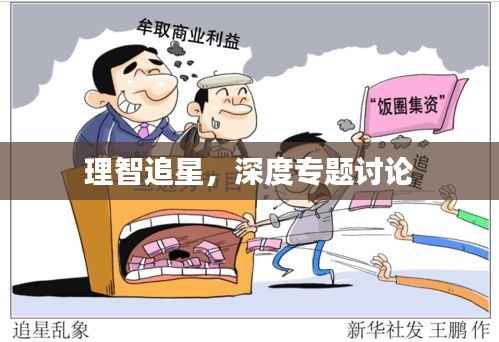 理智追星,深度专题讨论