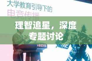 理智追星,深度专题讨论