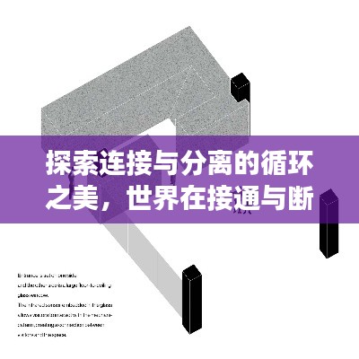 探索连接与分离的循环之美,世界在接通与断开间展现魅力